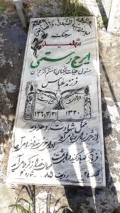 عکس مزار شهید ایرج رستمی فرزند عباس