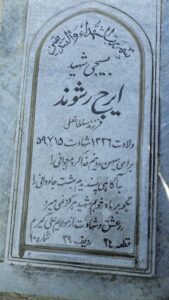 عکس مزار شهید ایرج رشوند فرزند سلطان علی
