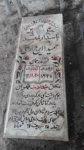 عکس مزار شهید ایرج رکنی فرزند رحمان