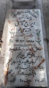 عکس مزار شهید ایرج سامنی فرزند علی اله