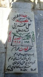 عکس مزار شهید ایرج سهرابی فرزند هلال