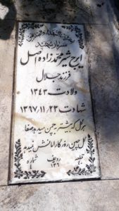عکس مزار شهید ایرج شیرمحمدزاده اصل فرزند جلال