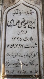 عکس مزار شهید ایرج عیوضی علمداری فرزند عیسی