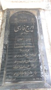 عکس مزار شهید ایرج فارسی فرزند کرم علی