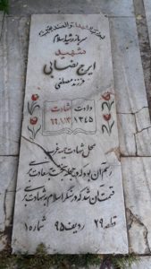 عکس مزار شهید ایرج نصابی فرزند مصطفی