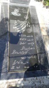 عکس مزار شهید ایوب بختیاری ممد شیر فرزند ولی
