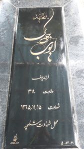 عکس مزار شهید ایوب جودکی فرزند یوسف