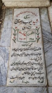 عکس مزار شهید ایوب رمضانی نوخاله فرزند صفرعلی