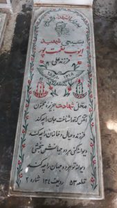 عکس مزار شهید ایوب نعمت پورخادملو فرزند علی