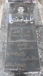 عکس مزار شهید ایوب نوروزی فرزند حبیب اله