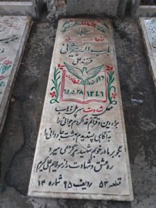 عکس مزار شهید باب اله بیژنی اصغرپور فرزند علی