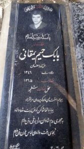 عکس مزار شهید بابک حمیم یمقانی فرزند رمضان