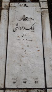 عکس مزار شهید بابک داداشی فرزند علی