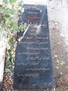 عکس مزار شهید بابک غیاث آبادی فراهانی فرزند علی رضا