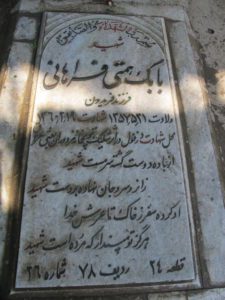 عکس مزار شهید بابک همتی فراهانی فرزند فریدون