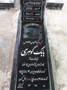 عکس مزار شهید بابک گوهری فرزند نعمت اله