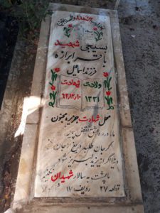 عکس مزار شهید باقر ابرازه فرزند اسمعیل