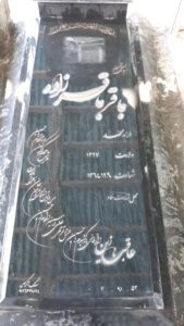 عکس مزار شهید باقر باقرزاده فرزند محمد