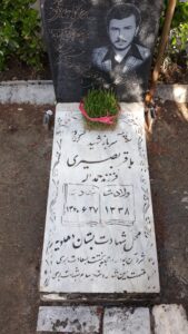 عکس مزار شهید باقر بصیری شهریور فرزند حمداله