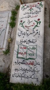 عکس مزار شهید باقر خسروآبادی فرزند غلامرضا