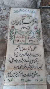 عکس مزار شهید باقر مهرآبادیان فرزند غلام