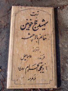 عکس مزار شهید بالا چشمه فرزند اسماعیل