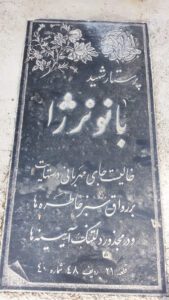 عکس مزار شهید بانو نرژا فرزند محبعلی