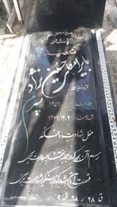 عکس مزار شهید بایرامعلی حسین نژاد فرزند نریمان
