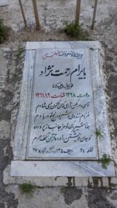 عکس مزار شهید بایرام رحمت نژاد فرزند رحمت