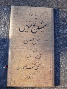 عکس مزار شهید بتول اعلایی فرزند فتح اله