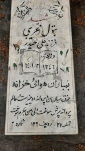 عکس مزار شهید بتول غریبی فرزند علی حیدر