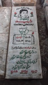 عکس مزار شهید بخش علی شفاعت فرزند یوسف