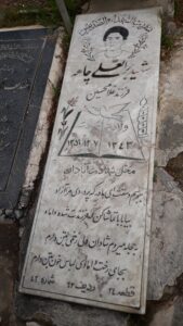 عکس مزار شهید برات علی چاهه فرزند غلام حسین