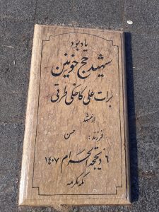 عکس مزار شهید برات علی کاخکی طرقی فرزند حسن