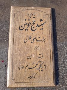 عکس مزار شهید برات علی کلالی فرزند حسین