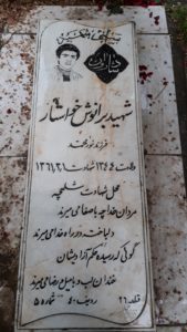 عکس مزار شهید برانوش خواستار فرزند نورمحمد
