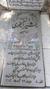 عکس مزار شهید بشیر آبخواری فرزند حسین