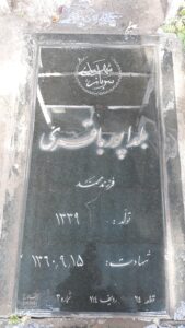 عکس مزار شهید بلدا پورباقرششکلانی فرزند محمد