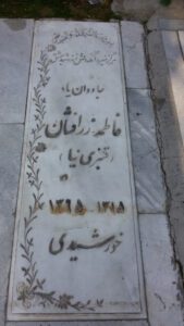 عکس مزار شهید بنفشه زرافشان فرزند باقر