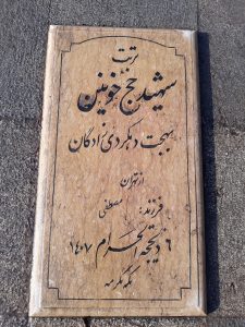 عکس مزار شهید بهجت دمکردی زادگان فرزند مصطفی