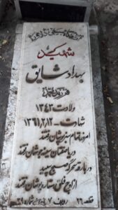 عکس مزار شهید بهداد شایق فرزند محمد