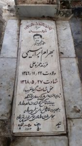 عکس مزار شهید بهرام ابراهیمی فرزند حمزه علی