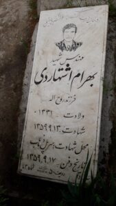 عکس مزار شهید بهرام اشتهاردی فرزند روح اله