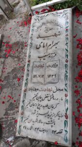 عکس مزار شهید بهرام امامی فرزند مسیب