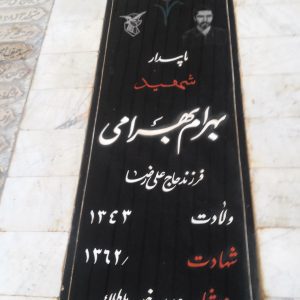 عکس مزار شهید بهرام بهرامی فرزند علی رضا