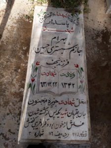 عکس مزار شهید بهرام جازم شبستری فرزند نجف