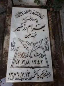 عکس مزار شهید بهرام رزمگیر فرزند بهمن