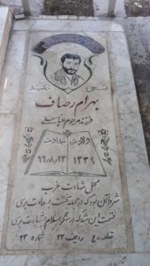 عکس مزار شهید بهرام رصاف فرزند عباس