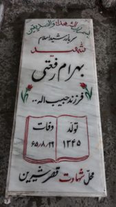 عکس مزار شهید بهرام رفعتی کاویجانی فرزند حبیب اله