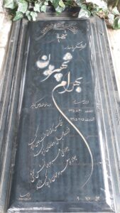 عکس مزار شهید بهرام شهیریان فرزند نصرالله